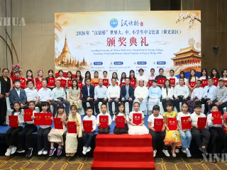 ၂၀၂၆ ခုနှစ် “Chinese Bridge” တရုတ်ဘာသာစကားပြိုင်ပွဲ ရန်ကုန်မြို့တွင် ကျင်းပ