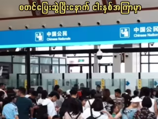 တရုတ်-လာအိုရထားလမ်းတွင် နယ်စပ်ဖြတ်ကျော် ခရီးသည်ဝင်ထွက်သွားလာမှုမြင့်တက်လာ