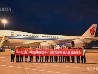 တရုတ်နိုင်ငံအစိုးရက ဗင်နီဇွဲလားနိုင်ငံအား အကူအညီပေးသော ပထမအသုတ် လူသားချင်းစာနာထောက်ထားမှုဆိုင်ရာ ထောက်ပံ့ရေးပစ္စည်း စတင် ပို့ဆောင်