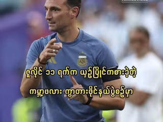 ကမ္ဘာ့ဖလား နှစ်ကြိမ်ဆက် ဆွတ်ခူးနိုင်ရေးအတွက် အစွမ်းကုန်ပေးဆပ်ကစားမည်ဟု အာဂျင်တီးနားနည်းပြ စကာလိုနီ ဆို