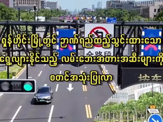 ရှန်ဟိုင်းမြို့တွင် ဉာဏ်ရည်ထည့်သွင်းထားသော ရွေ့လျားနိုင်သည့် လမ်းဘေးအတားအဆီးများကို စတင်အသုံးပြုလာ