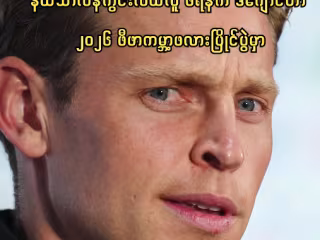ကမ္ဘာ့ဖလားတွင် ဒူးဒဏ်ရာရခဲ့သည့် နယ်သာလန်ကွင်းလယ်လူ ဒီဂျောင် လပေါင်းများစွာ အနားယူရဖွယ်ရှိ
