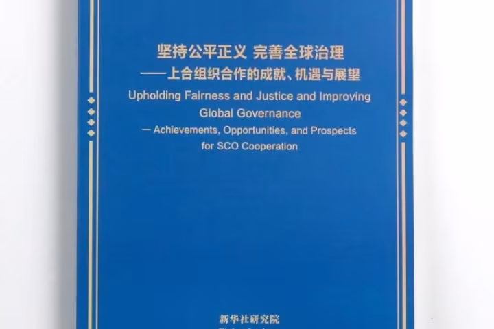 ဆင့်ကဲပြောင်းလဲနေသော ကမ္ဘာလုံးဆိုင်ရာ အခင်းအကျင်း၌ SCO က အခွင့်အလမ်းသစ်များကို ဖမ်းဆုပ်လျက်ရှိဟု ဆင်ဟွာ Think Tank အစီရင်ခံစာ ဖော်ပြ