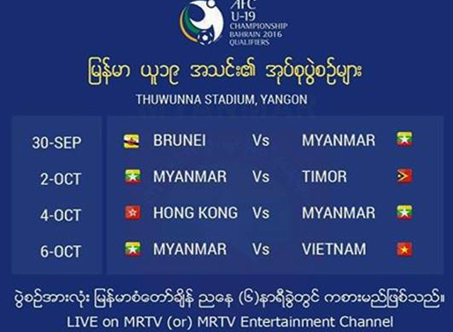 ျမန္မာ ယူ-၁၉ အသင္း အုပ္စု ပြဲစဥ္မ်ား (ဓာတ္ပံု-MFF)