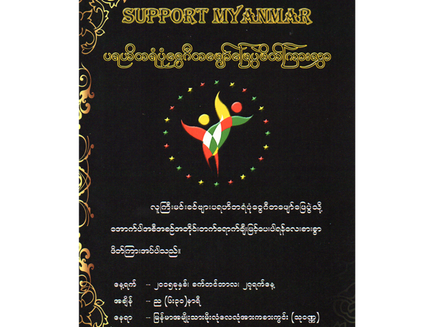 “ Support Myanmar” ပရဟိတ ရန္ပံုေငြ ဂီတေဖ်ာ္ေျဖပြဲ ဖိတ္ၾကားလႊာ
