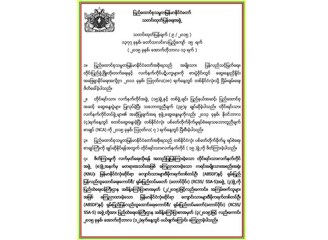 တိုင္းရင္းသား လက္နက္ကိုင္ ၅ ဖြဲ႔အား မတရား အသင္းမွ လည္းေကာင္း ၊ အၾကမ္းဖက္သူမ်ားအျဖစ္မွ လည္းေကာင္း အက်ဴံးမဝင္ေၾကာင္း ေၾကညာခ်က္ (ဓာတ္ပုံ- MOI)