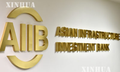 အာရွ အေျခခံ အေဆာက္အအံု ရင္းႏွီး ျမႇဳပ္ႏွံမႈဘဏ္ (AIIB) အမွတ္တံဆိပ္အား ေတြ႔ရစဥ္ (ဆင္ဟြာ)