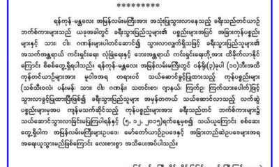 အျမန္လမ္းမႀကီး ထိန္းသိမ္းျပဳျပင္ေရး ႏွင့္ ႀကီးၾကပ္ေရးအဖြဲ႔ ထုတ္ျပန္ခ်က္ (ဓာတ္ပံု-ေဆာက္လုပ္ေရးဝန္ႀကီးဌာန)