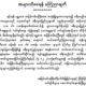 အျမန္လမ္းမႀကီး ထိန္းသိမ္းျပဳျပင္ေရး ႏွင့္ ႀကီးၾကပ္ေရးအဖြဲ႔ ထုတ္ျပန္ခ်က္ (ဓာတ္ပံု-ေဆာက္လုပ္ေရးဝန္ႀကီးဌာန)