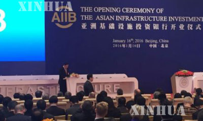 အာရွအေျခခံ အေဆာက္အအံု ရင္းႏွီးျမႇဳပ္ႏွံမႈ ဘဏ္ (AIIB) ဖြင့္ပြဲ အခမ္းအနားအား ေတြ႕ရစဥ္ (ဆင္ဟြာ)