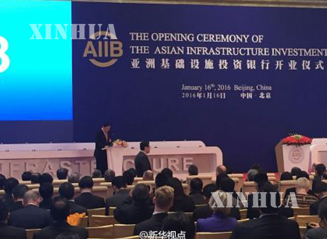 အာရွအေျခခံ အေဆာက္အအံု ရင္းႏွီးျမႇဳပ္ႏွံမႈ ဘဏ္ (AIIB) ဖြင့္ပြဲ အခမ္းအနားအား ေတြ႕ရစဥ္ (ဆင္ဟြာ)