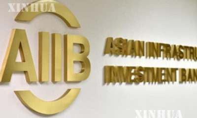 အာရွ အေျခခံ အေဆာက္အအံု ရင္းႏွီး ျမႇဳပ္ႏွံမႈဘဏ္ (AIIB) အမွတ္တံဆိပ္အား ေတြ႔ရစဥ္ (ဆင္ဟြာ)