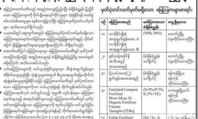 မြေသြဇာ ကော်မတီမှ အသိပေးကြေညာချက် (ဓာတ်ပုံ-MOI)