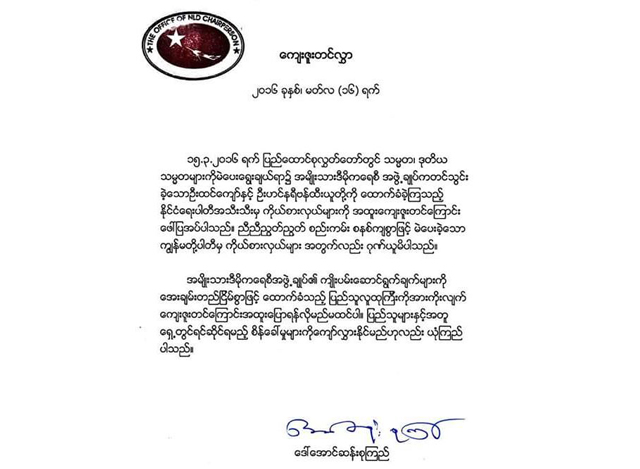 အမျိုးသားဒီမိုကရေစီ အဖွဲ့ချုပ်မှ ထုတ်ပြန်သည့် ကျေးဇူးတင်လွှာ အားတွေ့ရစဉ် (ဓာတ်ပုံ-NLD Chairperson Facebook)