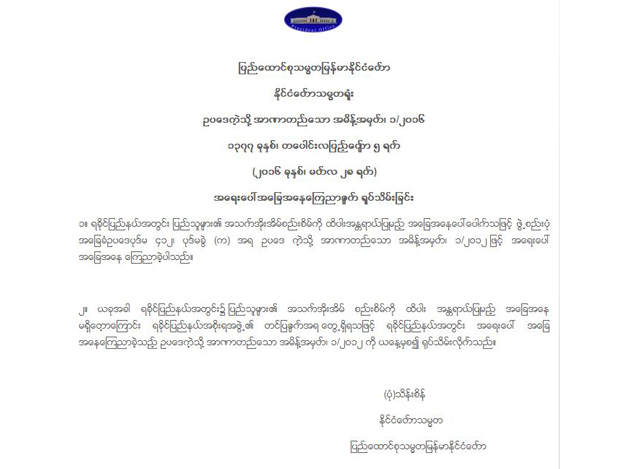 ရခိုင်ပြည်နယ်အတွင်း အရေးပေါ် အခြေအနေ ရုပ်သိမ်းကြောင်း ဥပဒေကဲ့သို့ အာဏာတည်သော အမိန့်အား တွေ့ရစဉ် (ဓာတ်ပုံ-Myanmar President Office)