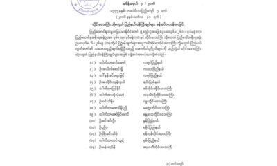 တိုင်းဒေသကြီး သို့မဟုတ် ပြည်နယ် ဝန်ကြီးချုပ်များအား ခန့်အပ် တာဝန်ပေးကြောင်း အမိန့်ထုတ်ပြန်ချက် အားတွေ့ရစဉ် (ဓာတ်ပုံ-Myanmar President Office)