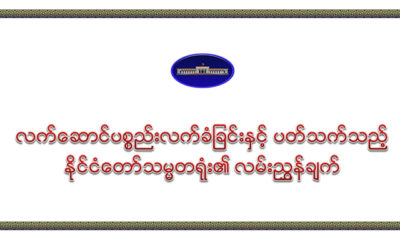 လက်ဆောင်ပစ္စည်း လက်ခံခြင်း နှင့် ပတ်သက်သည့် နိုင်ငံတော် သမ္မတရုံး၏ လမ်းညွှန်ချက် (ဓာတ်ပုံ- Myanmar President Office)