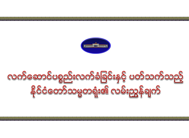 လက်ဆောင်ပစ္စည်း လက်ခံခြင်း နှင့် ပတ်သက်သည့် နိုင်ငံတော် သမ္မတရုံး၏ လမ်းညွှန်ချက် (ဓာတ်ပုံ- Myanmar President Office)