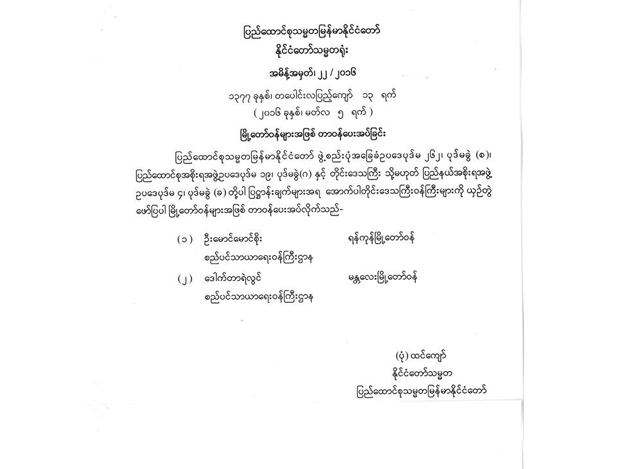 မြို့တော်ဝန်များအဖြစ် တာဝန်ပေးအပ်ခြင်း အမိန့်ကြေညာစာအား တွေ့ရစဉ် (ဓာတ်ပုံ-Myanmar President Offic)