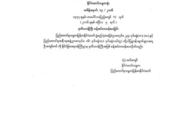 ဒုတိယ ဝန်ကြီး ခန့်အပ် တာဝန်ပေးခြင်း အမိန့် ကြေညာစာ အားတွေ့ရစဉ် (ဓာတ်ပုံ-Myanmar President Offic)