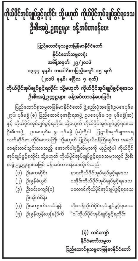 ကိုယ်ပိုင် အုပ်ချုပ်ခွင့်ရ တိုင်း (သို့မဟုတ်) ကိုယ်ပိုင် အုပ်ချုပ်ခွင့်ရ ဒေသ ဦးစီးအဖွဲ့ဥက္ကဋ္ဌများ ခန့်အပ် တာဝန်ပေးခြင်း အမိန့်အားတွေ့ရစဉ် (ဓာတ်ပုံ-Myanmar President Office)
