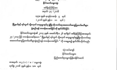 နိုင်ငံတော်သမ္မတရုံး၏ကြော်ငြာချက်အားတွေ့ရစဉ် (Myanmar president Office)