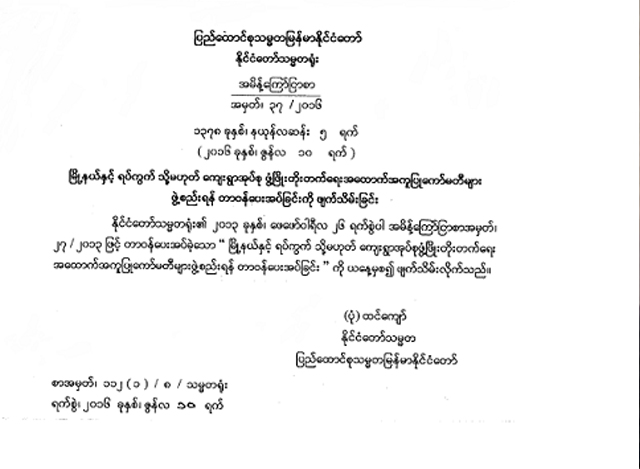 နိုင်ငံတော်သမ္မတရုံး၏ကြော်ငြာချက်အားတွေ့ရစဉ် (Myanmar president Office)