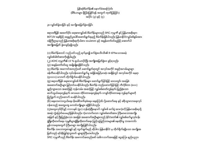 SPIC ကုမ္ပဏီမှ ထုတ်ပြန်သော "မြစ်ဆုံစီမံကိန်း၏ နောက်ခံအကြောင်း" အပိုင်း (၃)