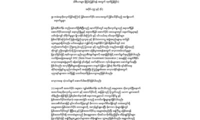 SPIC ကုမ္ပဏီမှ ထုတ်ပြန်သော "မြစ်ဆုံစီမံကိန်း၏ နောက်ခံအကြောင်း" အပိုင်း (၅)