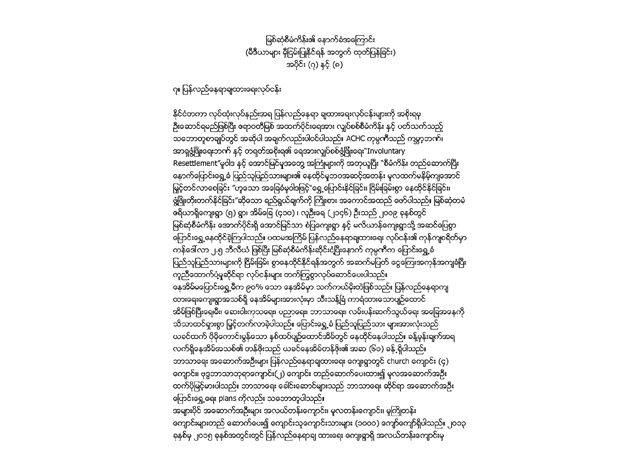 SPIC ကုမ္ပဏီမှ ထုတ်ပြန်သော "မြစ်ဆုံစီမံကိန်း၏ နောက်ခံအကြောင်း" အပိုင်း (၇)