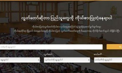 ပွင့်လင်း လွှတ်တော်၏ လူမှု ကွန်ရက် စာမျက်နှာအား တွေ့ရစဉ် (ဓာတ်ပုံ- Open Hluttaw)