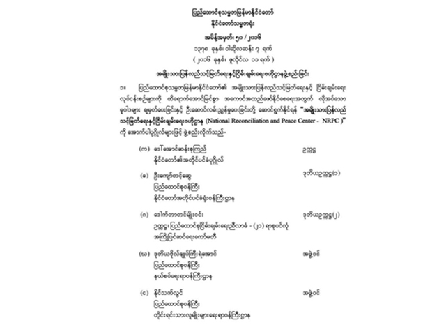 နိုင်ငံတော် သမ္မတရုံးမှ ထုတ်ပြန်သည့် NRPC ဖွဲ့စည်းကြောင်း အမိန့်ကြေငြာစာအား တွေ့ရစဉ်(ဓာတ်ပုံ-Myanmar President Office)
