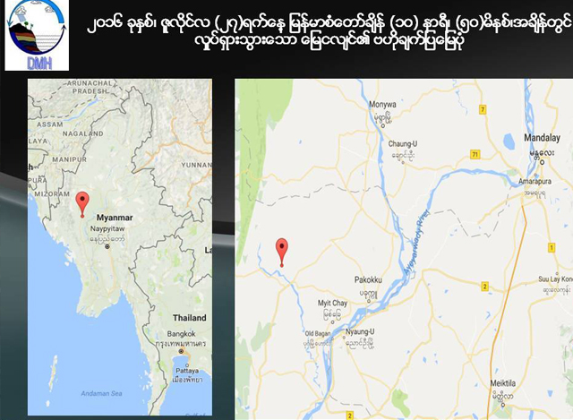 ၂၀၁၆ ခုနှစ် ၊ ဇူလိုင်လ ၂၇ ရက်နေ့ မြန်မာစံတော်ချိန် (၁၀) နာရီ ၊ မိနစ် (၅၀) အချိန်တွင် လှုပ်ရှားသွားသော မြေငလျင်၏ ဗဟိုချက်ပြမြေပုံ အားတွေ့ရစဉ် (ဓာတ်ပုံ-မိုးဇလ)