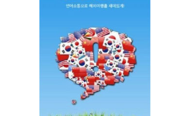 တောင်ကိုရီးယားနိုင်ငံ၏ ဘာသာပြန် အပလီကေးရှင်း “Genie Talk” အားတွေ့ရစဉ် (ဓာတ်ပုံ-အင်တာနက်)