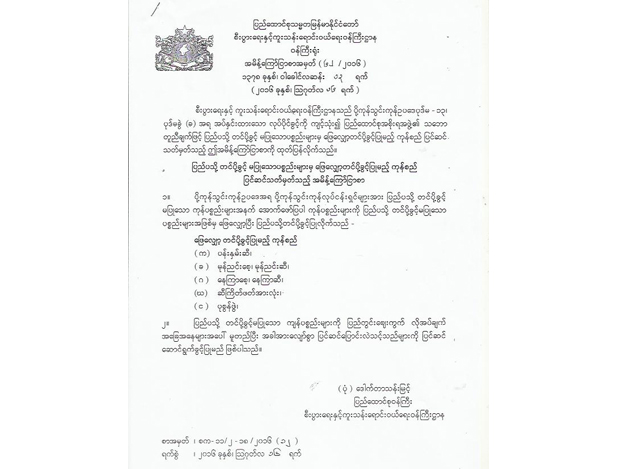 စီးပွားရေး နှင့် ကူးသန်း ရောင်းဝယ်ရေး ဝန်ကြီးဌာန၏ အမိန့်ကြော်ငြာစာအား တွေ့ရစဉ်(ဓာတ်ပုံ-commerce)