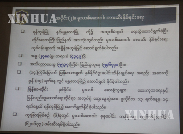 အစိုးရသစ်၏ ပထမရက် (၁၀၀) ကာလအတွင်း ပြည်ထဲရေးဝန်ကြီးဌာန၊ မြန်မာနိုင်ငံရဲတပ်ဖွဲ့မှ ဆောင်ရွက်ခဲ့မှု လုပ်ငန်း စဉ်များကို ရှင်းလင်းနေစဉ် (ဆင်ဟွာ)