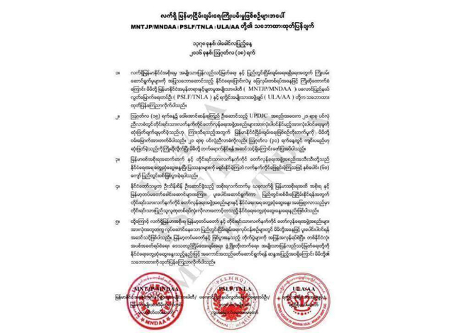 မြန်မာ့တပ်မတော်နှင့် MNDAA၊ TNLAနှင့် AAအဖွဲ့ ထုတ်ပြန်ချက်