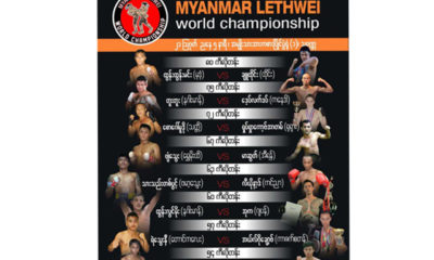 ပထမအကြိမ် မြန်မာ့ ရိုးရာ လက်ဝှေ့ကမ္ဘာ့ချန်ပီယံလုပွဲ တွင် ယှဉ်ပြိုင်ကြသည့် တွဲဆိုင်းများအား တွေ့ရစဉ်(Myanmar Lethwei World Championship)