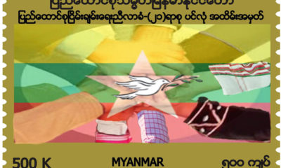 ပြည်ထောင်စုငြိမ်းချမ်းရေး ညီလာခံ - (၂၁)ရာစု ပင်လုံ အထိမ်းအမှတ် အထူးထုတ် စာပို့ တံဆိပ်ခေါင်း ၅၀၀ ကျပ်တန်အား တွေ့ရစဉ်(ဓာတ်ပုံ-MOI)