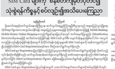 ပို့ဆောင်ရေး နှင့် ဆက်သွယ်ရေး ဝန်ကြီးဌာန၏ ထုတ်ပြန် ကြေညာချက်အား တွေ့ရစဉ် (ကြေညာချက်များ)