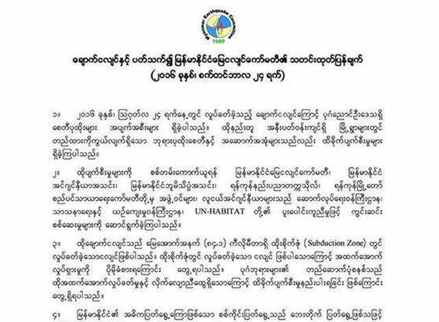 မြန်မာနိုင်ငံငလျင်ကော်မတီ ၏ သတင်းထုတ်ပြန်ချက်အားတွေ့ရစဉ် (ဓာတ်ပုံ-- မြန်မာနိုင်ငံငလျင်ကော်မတီ)