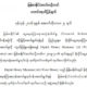 ျမန္မာႏုိင္ငံေတာ္ ဗဟုိဘဏ္၏ သတင္းထုတ္ျပန္ခ်က္(ဓာတ္ပုံ-ဗဟုိဘဏ္)