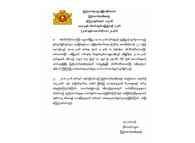 ျပည္ေထာင္စု အစုိးရ အဖြဲ႔၏ ထုတ္ျပန္ ေၾကညာခ်က္အား ေတြ႔ရစဥ္(ဓာတ္ပုံ-Myanmar President Office)