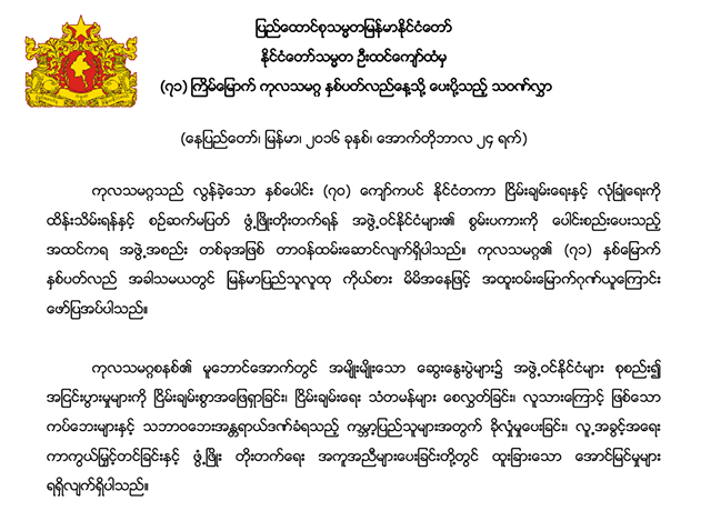 ၇၁ ႀကိမ္ေျမာက္ ကုလသမဂၢ ႏွစ္ပတ္လည္ေန႔သို႔ ေပးပို႔သည့္ သဝဏ္လႊာ(ဓာတ္ပုံ-Myanmar President Office )