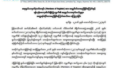 သီလ၀ါကုမၸဏီ၏ အစုရွယ္ယာမွတ္ပံုတင္စာရင္းႏွင့္ စေတာ့အိတ္ခ်ိန္း အစုရွယ္ယာေရာင္း၀ယ္ခြင့္ကို ယာယီရပ္ဆိုင္းထားေသာ ေၾကညာခ်က္(ဓာတ္ပံု-သီလ၀ါ)