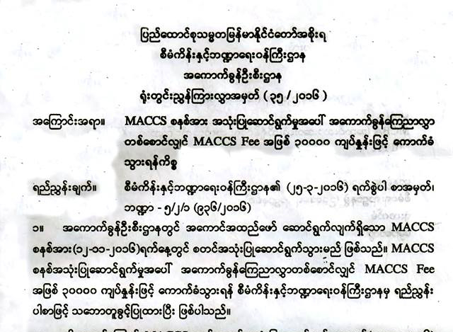 MACCS Fee အျဖစ္ ၃၀, ၀၀၀ က်ပ္ႏႈန္းျဖင့္ေကာက္ခံမည႔္ေၾကညာခ်က္အားေတြ႔ရစဥ္ (ဓာတ္ပံု-- U.M.F.C.C.I)