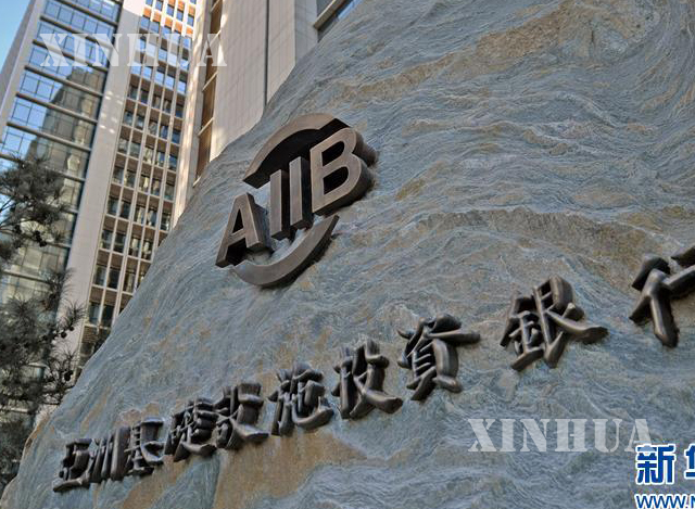 အာရွ အေျခခံ အေဆာက္အအံု ရင္းႏွီးျမႇဳပ္ႏွံမႈဘဏ္ (AIIB) ဆိုင္းဘုတ္ ေက်ာက္တံုးအား ေတြ႕ရစဥ္ (ဆင္ဟြာ)