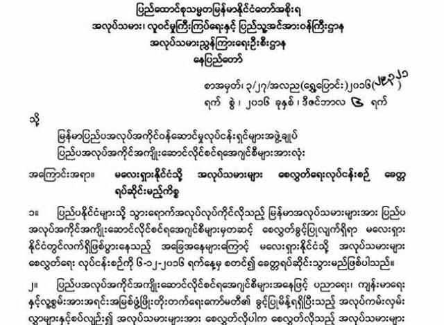 အလုပ္သမား၊ လူ၀င္မႈႀကီးၾကပ္ေရးႏွင့္ ျပည္သူ႔အင္အား၀န္ႀကီးဌာနက သတင္းထုတ္ျပန္ထားေသာ မေလးရွားသို႔ အလုပ္သမားေစလႊတ္မႈရပ္ဆိုင္းေသာ ေၾကညာခ်က္အားေတြ႕ရစဥ္(ဓာတ္ပံု-MOI)