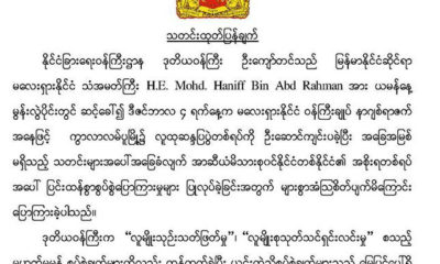 ႏုိင္ငံျခားေရး ၀န္ႀကီးဌာန၏ သတင္းထုတ္ျပန္ခ်က္အား ေတြ ့ရစဥ္(ဓာတ္ပုံ-MOFA)