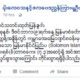 မိုးဇလ၏ထုတ္ျပန္ခ်က္အားေတြ႔ရစဥ္ (ဓာတ္ပံု--မိုးဇလ)